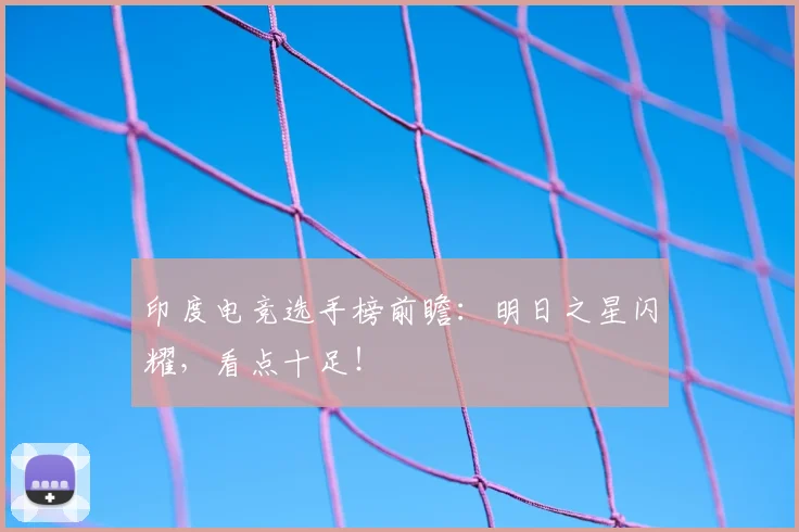 印度电竞选手榜前瞻：明日之星闪耀，看点十足！