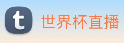 世界杯直播 Logo